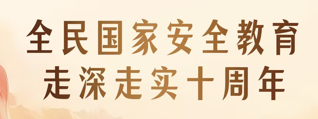 全民國家安全教育 走深走實(shí)十周年 | 新一波總體國家安全觀主題海報(bào)上線啦！